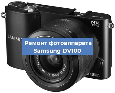 Замена слота карты памяти на фотоаппарате Samsung DV100 в Ростове-на-Дону